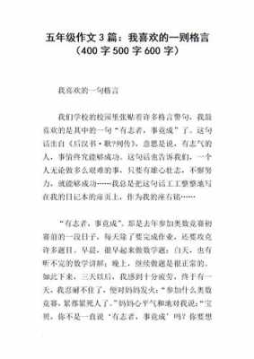 关于五年级格言模板作文的信息-第2张图片-马瑞范文网