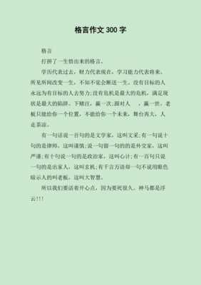 关于五年级格言模板作文的信息-第3张图片-马瑞范文网