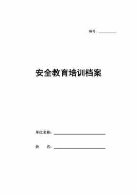 大学校园安全档案模板怎么写-第2张图片-马瑞范文网