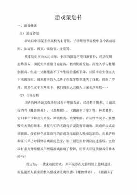 游戏方案模板,游戏方案怎么写格式 -第1张图片-马瑞范文网