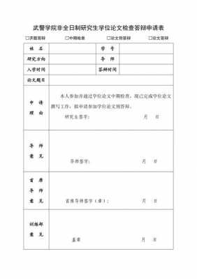 研究生学位答辩申请书怎么写-第2张图片-马瑞范文网