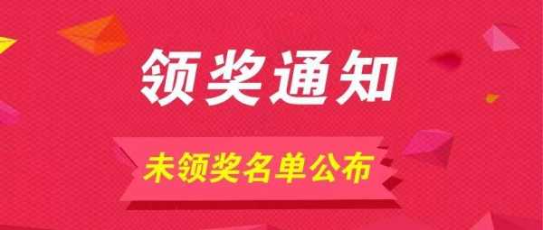  抽奖获奖通告模板「抽奖通知怎么写」-第3张图片-马瑞范文网