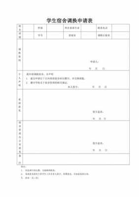 调出宿舍申请模板（学生申请调宿舍理由）-第3张图片-马瑞范文网