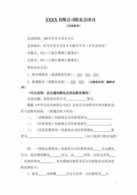 红盾网股东会决议模板,工商局打印公司股东会决议 -第3张图片-马瑞范文网