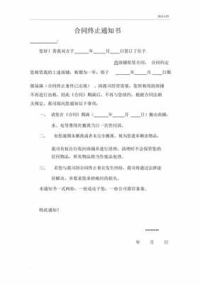 关于终止合同协议的通知信函 终止协议通知函模板-第1张图片-马瑞范文网