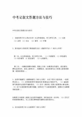 2020中考记叙文阅读答题技巧及套路-第1张图片-马瑞范文网