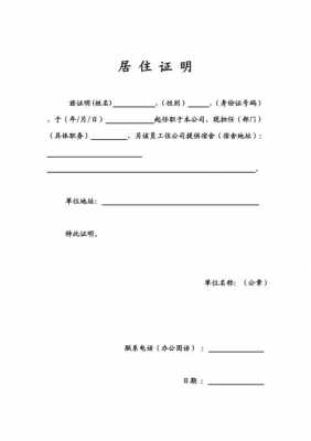 公司居住证证明模板600字-第2张图片-马瑞范文网