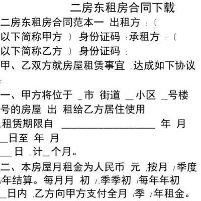 租房模板（二房东租房模板）-第1张图片-马瑞范文网