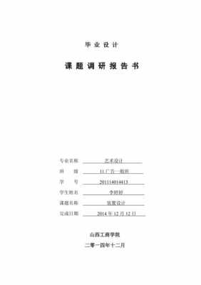 毕业设计调研报告题目怎么写-毕业设计调查报告模板-第3张图片-马瑞范文网