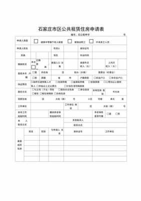 廉租房填表模板-第2张图片-马瑞范文网