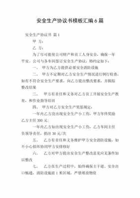 安全生产协议书模板（安全生产管理协议书模板）-第2张图片-马瑞范文网