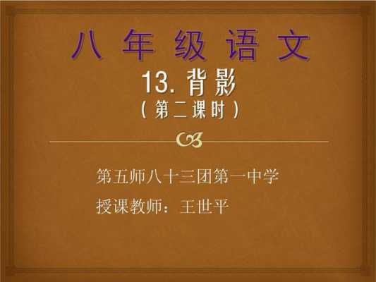 中学语文背影模板范文-中学语文背影模板范文-第3张图片-马瑞范文网