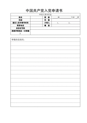 入党纸张模板怎么做-入党纸张模板-第2张图片-马瑞范文网