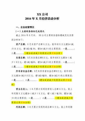 经济活动分析模板,经济活动分析模板怎么写 -第1张图片-马瑞范文网