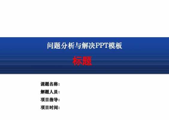 ppt问题汇总模板,ppt问题分析 -第1张图片-马瑞范文网