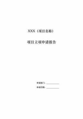 项目立项申请报告-立项申请报告通用模板-第2张图片-马瑞范文网