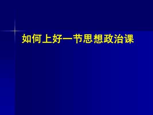 关于政治课的万能导入语-第2张图片-马瑞范文网