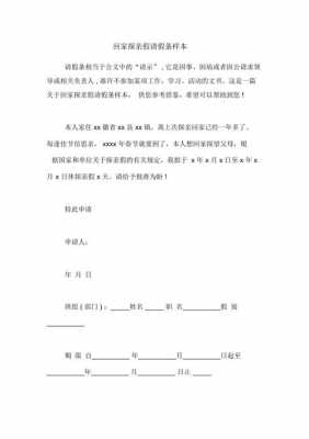  请假回家探亲理由模板「请假回家探亲的理由」-第2张图片-马瑞范文网