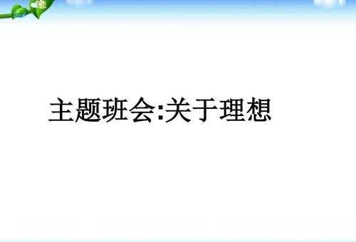  理想班会课模板「理想班会ppt百度文库」-第1张图片-马瑞范文网