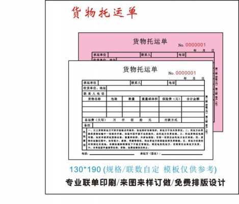 物流运输单据模板怎么写 物流运输单据模板-第3张图片-马瑞范文网