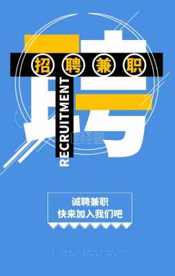  学生兼职招聘广告模板「学生兼职招聘广告语」-第1张图片-马瑞范文网