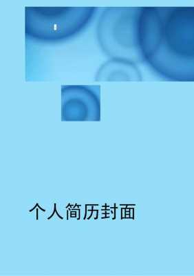 求职简历模板2021封面 免费求职简历封面模板下载word格式-第3张图片-马瑞范文网