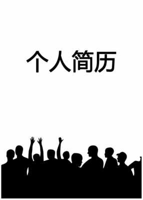 求职简历模板2021封面 免费求职简历封面模板下载word格式-第1张图片-马瑞范文网