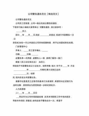 公司警示通报的模板（公司警示公告）-第1张图片-马瑞范文网