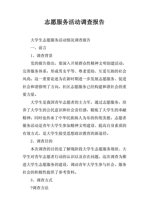 志愿者调研报告模板,志愿者调研报告范文 -第3张图片-马瑞范文网