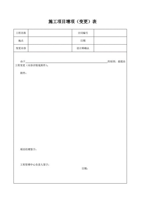  项目增项变更模板「工程的增项和变更」-第2张图片-马瑞范文网