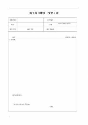  项目增项变更模板「工程的增项和变更」-第1张图片-马瑞范文网