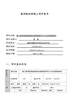 科研课题立项书模板-第2张图片-马瑞范文网