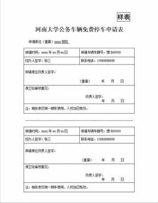  道路停放车辆申请模板「道路车辆停车收费 申请」-第1张图片-马瑞范文网