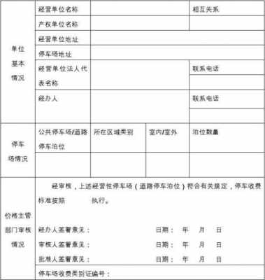  道路停放车辆申请模板「道路车辆停车收费 申请」-第3张图片-马瑞范文网