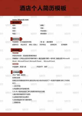  向酒店应聘简历模板表格「酒店应聘信息怎么写」-第3张图片-马瑞范文网