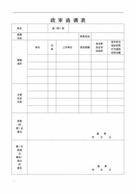  政审函调模板「政审函调表模板」-第1张图片-马瑞范文网