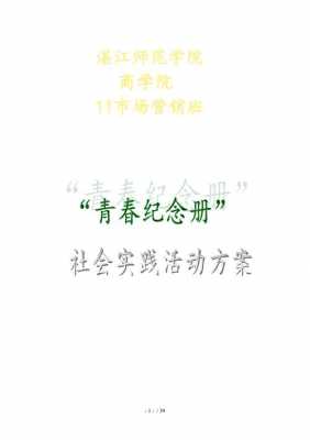 关于青春的策划书模板-第3张图片-马瑞范文网