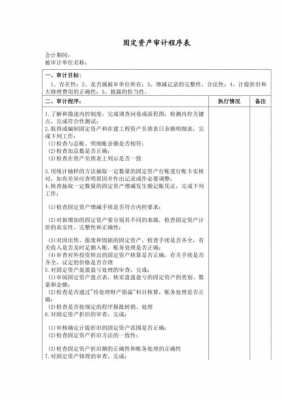 固定资产审计报告模板,固定资产审计程序有哪些 -第2张图片-马瑞范文网