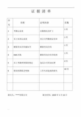 劳动仲裁证据清单模板（劳动仲裁证据材料清单模板）-第2张图片-马瑞范文网