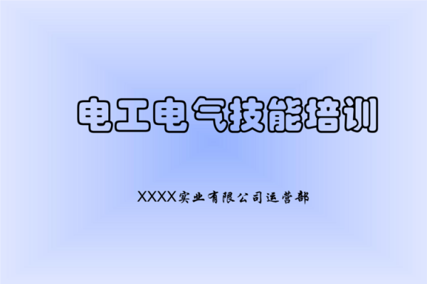  电工技能培训模板「电工技能培训模板下载」-第2张图片-马瑞范文网