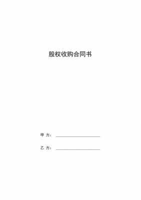  公司接收股权模板「公司股权收购协议范本」-第1张图片-马瑞范文网