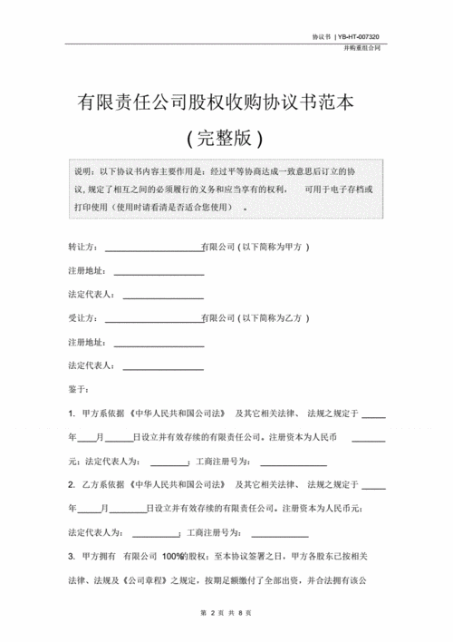  公司接收股权模板「公司股权收购协议范本」-第2张图片-马瑞范文网