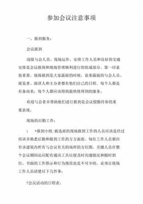 开会注意事项怎么写-开会注意事项模板-第1张图片-马瑞范文网