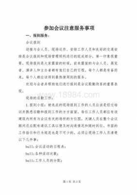 开会注意事项怎么写-开会注意事项模板-第2张图片-马瑞范文网