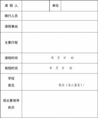 校长向教育局请假模板_校长向教育局请假模板范文-第3张图片-马瑞范文网