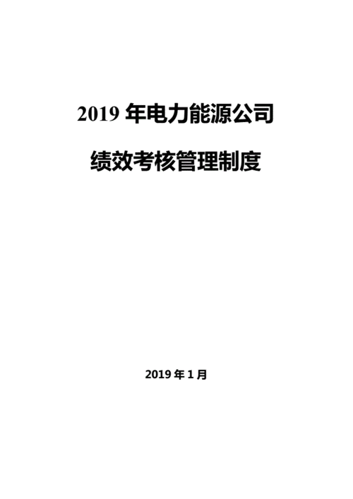 电力绩效责任书模板（电力企业绩效考核方案范本）-第3张图片-马瑞范文网