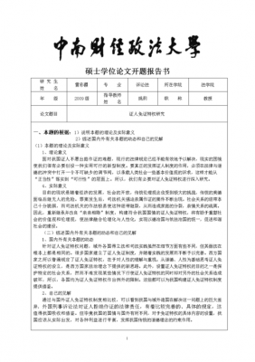  开题报告书模板「开题报告格式模板doc」-第2张图片-马瑞范文网