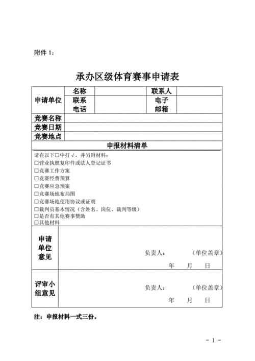 体育类项目申报书模板范文 体育类项目申报书模板-第2张图片-马瑞范文网