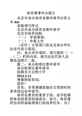 体育类项目申报书模板范文 体育类项目申报书模板-第3张图片-马瑞范文网