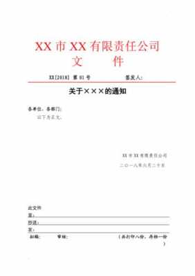 公司红头文件标准模板,公司红头文件格式标准样板 -第1张图片-马瑞范文网